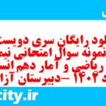 دانلود رایگان سری دویست و دهم نمونه سوال ریاضی و آمار دهم انسانی به همراه pdf