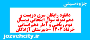 دانلود رایگان سری دویست و دهم نمونه سوال ریاضی و آمار دهم انسانی به همراه pdf