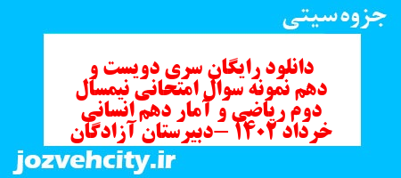 دانلود رایگان سری دویست و دهم نمونه سوال ریاضی و آمار دهم انسانی به همراه pdf دانلود رایگان سری دویست و دهم نمونه سوال ریاضی و آمار دهم انسانی به همراه pdf
