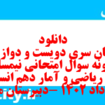 دانلود رایگان سری دویست و دوازدهم نمونه سوال ریاضی و آمار دهم انسانی به همراه pdf دانلود رایگان سری دویست و دوازدهم نمونه سوال ریاضی و آمار دهم انسانی به همراه pdf
