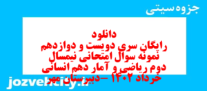 دانلود رایگان سری دویست و دوازدهم نمونه سوال ریاضی و آمار دهم انسانی به همراه pdf