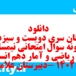 دانلود رایگان سری دویست و سیزدهم نمونه سوال ریاضی و آمار دهم انسانی به همراه pdf دانلود رایگان سری دویست و سیزدهم نمونه سوال ریاضی و آمار دهم انسانی به همراه pdf