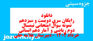 دانلود رایگان سری دویست و سیزدهم نمونه سوال ریاضی و آمار دهم انسانی به همراه pdf