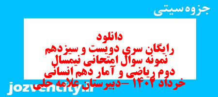 دانلود رایگان سری دویست و سیزدهم نمونه سوال ریاضی و آمار دهم انسانی به همراه pdf دانلود رایگان سری دویست و سیزدهم نمونه سوال ریاضی و آمار دهم انسانی به همراه pdf
