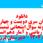 دانلود رایگان سری دویست و چهاردهم نمونه سوال ریاضی و آمار دهم انسانی به همراه pdf