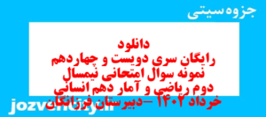 دانلود رایگان سری دویست و چهاردهم نمونه سوال ریاضی و آمار دهم انسانی به همراه pdf