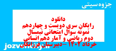 دانلود رایگان سری دویست و چهاردهم نمونه سوال ریاضی و آمار دهم انسانی به همراه pdf دانلود رایگان سری دویست و چهاردهم نمونه سوال ریاضی و آمار دهم انسانی به همراه pdf