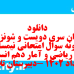 دانلود رایگان سری دویست و شونزدهم نمونه سوال ریاضی و آمار دهم انسانی به همراه pdf