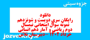 دانلود رایگان سری دویست و شونزدهم نمونه سوال ریاضی و آمار دهم انسانی به همراه pdf