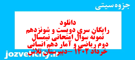 دانلود رایگان سری دویست و شونزدهم نمونه سوال ریاضی و آمار دهم انسانی به همراه pdf