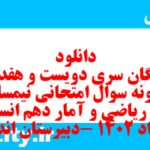 دانلود رایگان سری دویست و هفدهم نمونه سوال ریاضی و آمار دهم انسانی به همراه pdf