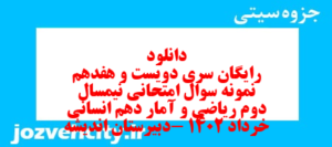 دانلود رایگان سری دویست و هفدهم نمونه سوال ریاضی و آمار دهم انسانی به همراه pdf