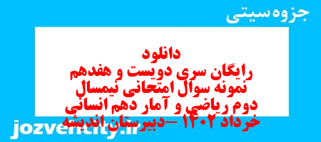 دانلود رایگان سری دویست و هفدهم نمونه سوال ریاضی و آمار دهم انسانی به همراه pdf