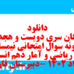 دانلود رایگان سری دویست و هجدهم نمونه سوال ریاضی و آمار دهم انسانی به همراه pdf