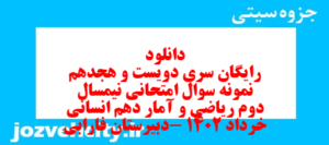 دانلود رایگان سری دویست و هجدهم نمونه سوال ریاضی و آمار دهم انسانی به همراه pdf