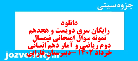 دانلود رایگان سری دویست و هجدهم نمونه سوال ریاضی و آمار دهم انسانی به همراه pdf