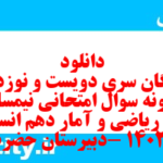دانلود رایگان سری دویست و نوزدهم نمونه سوال ریاضی و آمار دهم انسانی به همراه pdf
