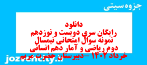 دانلود رایگان سری دویست و نوزدهم نمونه سوال ریاضی و آمار دهم انسانی به همراه pdf