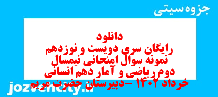 دانلود رایگان سری دویست و نوزدهم نمونه سوال ریاضی و آمار دهم انسانی به همراه pdf