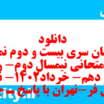 دانلود رایگان سری بیست و دوم نمونه سوال ریاضی و آمار دهم انسانی به همراه pdf