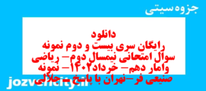 دانلود رایگان سری بیست و دوم نمونه سوال ریاضی و آمار دهم انسانی به همراه pdf