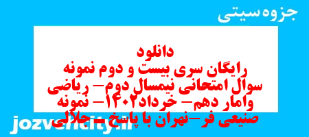 دانلود رایگان سری بیست و دوم نمونه سوال ریاضی و آمار دهم انسانی به همراه pdf