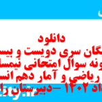 دانلود رایگان سری دویست و بیستم نمونه سوال ریاضی و آمار دهم انسانی به همراه pdf