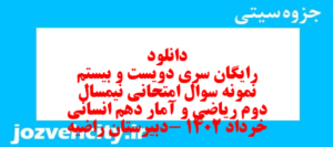 دانلود رایگان سری دویست و بیستم نمونه سوال ریاضی و آمار دهم انسانی به همراه pdf
