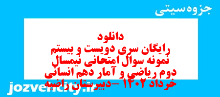 دانلود رایگان سری دویست و بیستم نمونه سوال ریاضی و آمار دهم انسانی به همراه pdf دانلود رایگان سری دویست و بیستم نمونه سوال ریاضی و آمار دهم انسانی به همراه pdf