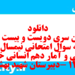 دانلود رایگان سری دویست و بیست و یکم نمونه سوال ریاضی و آمار دهم انسانی به همراه pdf