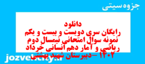 دانلود رایگان سری دویست و بیست و یکم نمونه سوال ریاضی و آمار دهم انسانی به همراه pdf