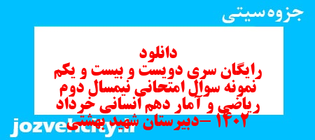 دانلود رایگان سری دویست و بیست و یکم نمونه سوال ریاضی و آمار دهم انسانی به همراه pdf دانلود رایگان سری دویست و بیست و یکم نمونه سوال ریاضی و آمار دهم انسانی به همراه pdf
