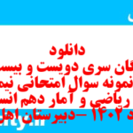 دانلود رایگان سری دویست و بیست و دوم نمونه سوال ریاضی و آمار دهم انسانی به همراه pdf دانلود رایگان سری دویست و بیست و دوم نمونه سوال ریاضی و آمار دهم انسانی به همراه pdf