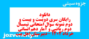 دانلود رایگان سری دویست و بیست و دوم نمونه سوال ریاضی و آمار دهم انسانی به همراه pdf