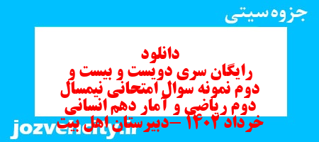 دانلود رایگان سری دویست و بیست و دوم نمونه سوال ریاضی و آمار دهم انسانی به همراه pdf