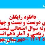 دانلود رایگان سری دویست و بیست و چهارم نمونه سوال ریاضی و آمار دهم انسانی به همراه pdf