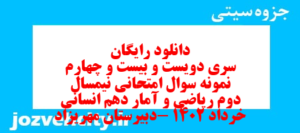 دانلود رایگان سری دویست و بیست و چهارم نمونه سوال ریاضی و آمار دهم انسانی به همراه pdf