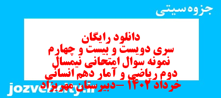 دانلود رایگان سری دویست و بیست و چهارم نمونه سوال ریاضی و آمار دهم انسانی به همراه pdf دانلود رایگان سری دویست و بیست و چهارم نمونه سوال ریاضی و آمار دهم انسانی به همراه pdf
