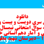دانلود رایگان سری دویست و بیست و پنجم نمونه سوال ریاضی و آمار دهم انسانی به همراه pdf