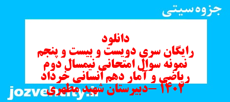دانلود رایگان سری دویست و بیست و پنجم نمونه سوال ریاضی و آمار دهم انسانی به همراه pdf دانلود رایگان سری دویست و بیست و پنجم نمونه سوال ریاضی و آمار دهم انسانی به همراه pdf