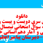 دانلود رایگان سری دویست و بیست و هفتم نمونه سوال ریاضی و آمار دهم انسانی به همراه pdf
