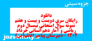 دانلود رایگان سری دویست و بیست و هفتم نمونه سوال ریاضی و آمار دهم انسانی به همراه pdf
