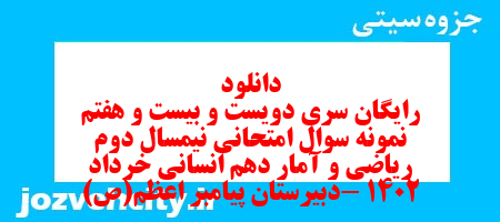 دانلود رایگان سری دویست و بیست و هفتم نمونه سوال ریاضی و آمار دهم انسانی به همراه pdf