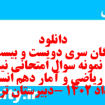 دانلود رایگان سری دویست و بیست و هشتم نمونه سوال ریاضی و آمار دهم انسانی به همراه pdf دانلود رایگان سری دویست و بیست و هشتم نمونه سوال ریاضی و آمار دهم انسانی به همراه pdf
