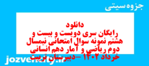 دانلود رایگان سری دویست و بیست و هشتم نمونه سوال ریاضی و آمار دهم انسانی به همراه pdf