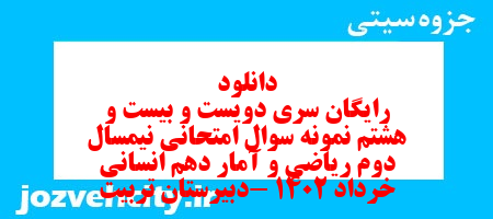 دانلود رایگان سری دویست و بیست و هشتم نمونه سوال ریاضی و آمار دهم انسانی به همراه pdf