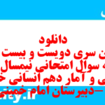دانلود رایگان سری دویست و بیست و نهم نمونه سوال ریاضی و آمار دهم انسانی به همراه pdf