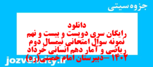 دانلود رایگان سری دویست و بیست و نهم نمونه سوال ریاضی و آمار دهم انسانی به همراه pdf