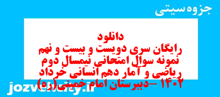 دانلود رایگان سری دویست و بیست و نهم نمونه سوال ریاضی و آمار دهم انسانی به همراه pdf