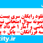 دانلود رایگان سری بیست و سوم نمونه سوال ریاضی و آمار دهم انسانی به همراه pdf